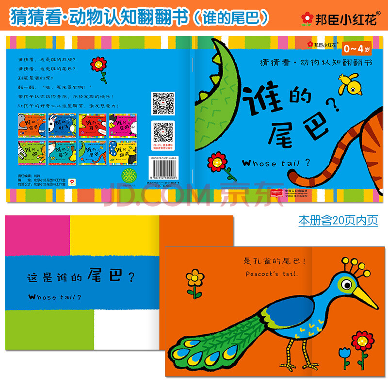 邦臣小红花·猜猜看·动物认知翻翻书:谁的尾巴