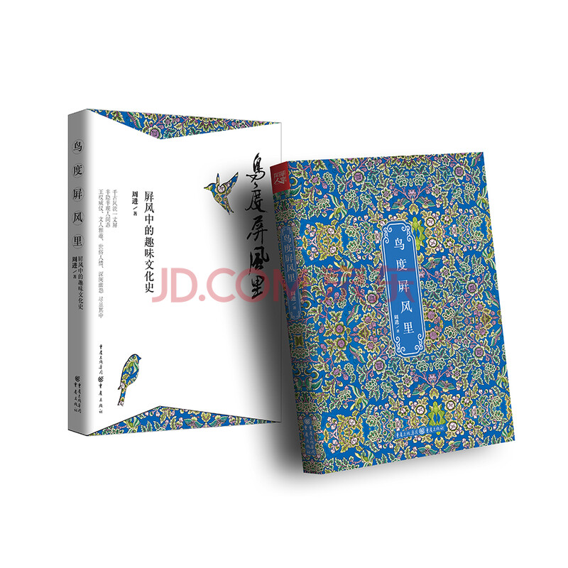 鸟度屏风里:屏风中的趣味文化史