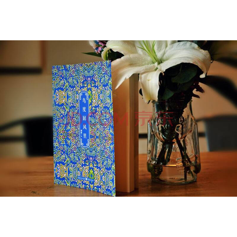 鸟度屏风里:屏风中的趣味文化史