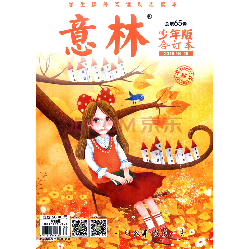 意林(少年版合订本 2016.16-18 总第65卷 升级版)