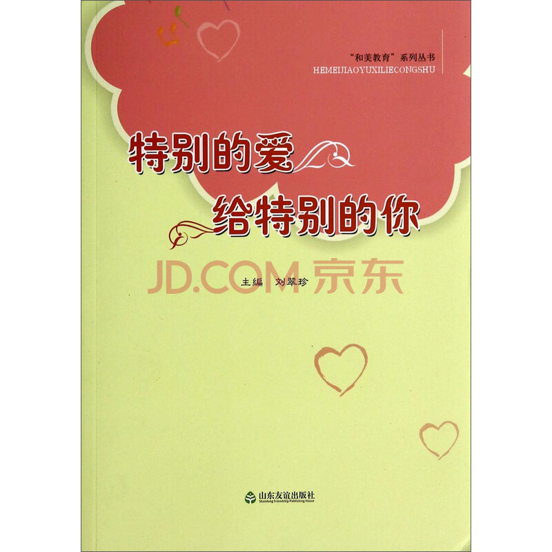 "和美教育"系列丛书:特别的爱给特别的你