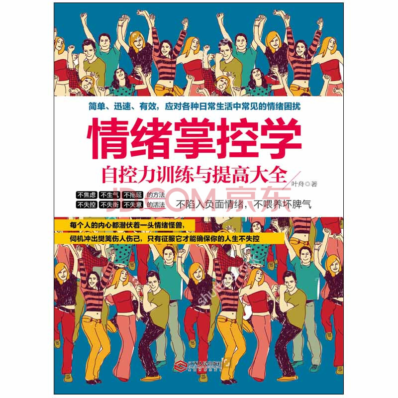 情绪掌控学:自控力提高与训练大全