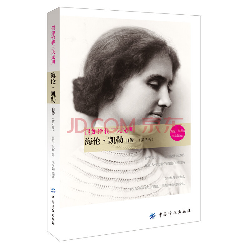 假如给我三天光明 海伦·凯勒自传(第2版)-预付365_综合福利消费平台