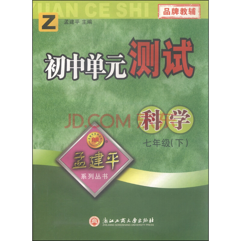 孟建平系列丛书·初中单元测试:科学(七年级下 z)