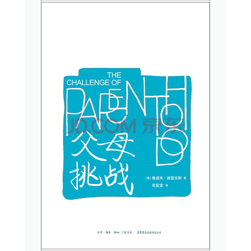 父母挑战