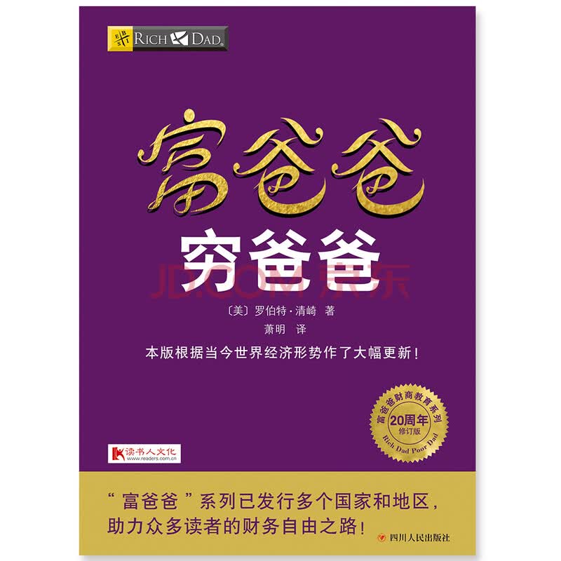 富爸爸穷爸爸(20周年修订版)