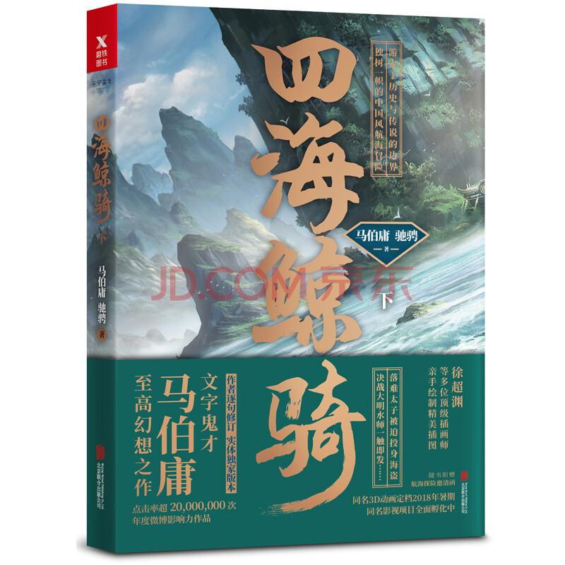 马伯庸:四海鲸骑(下册)