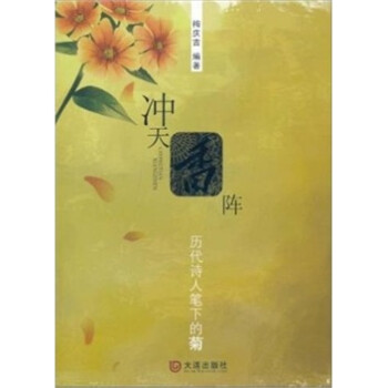 冲天香阵：历代诗人笔下的菊