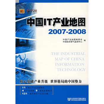 中国IT产业地图（2007-2008）（附光盘1张）