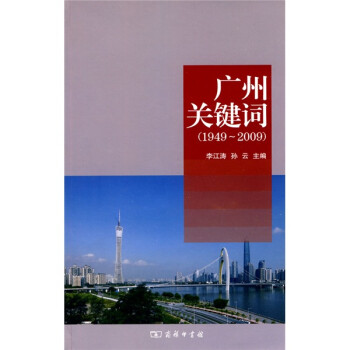广州关键词（1949-2009）