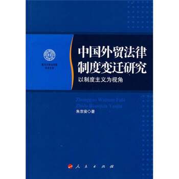 中国外贸法律制度变迁研究：以制度主义为视角