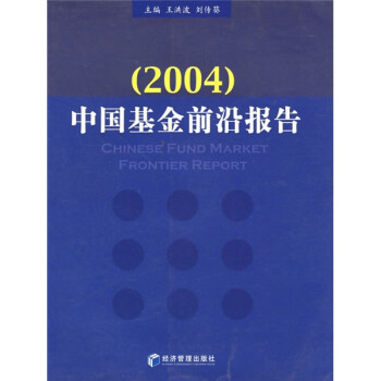 中国基金前沿报告（2004）