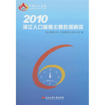 2010浙江人口普查主要数据解读