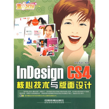 重点突围：InDesign CS4核心技术与版面设计（附赠DVD光盘1张）