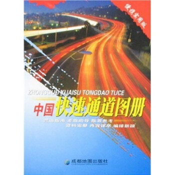 中国快速通道图册（便携实用版）