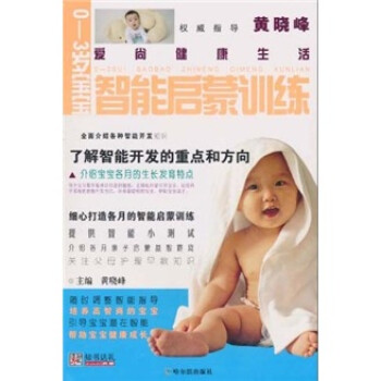 爱尚健康生活：0-3岁宝宝智能启蒙训练