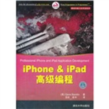 移动与嵌入式开发技术：iPhone&iPad高级编程