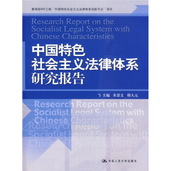 中国特色社会主义法律体系研究报告