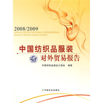 中国纺织品服装对外贸易报告（2008～2009）