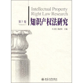 知识产权法研究（第5卷）