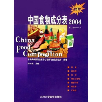 中国食物成分表（2004第2册）