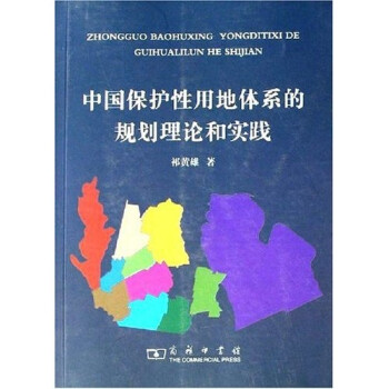 中国保护性用地体系的规划理论和实践