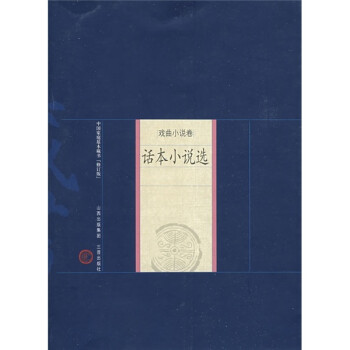 中国家庭基本藏书·戏曲小说卷：话本小说选（修订版）
