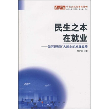 民生之本在就业：如何理解扩大就业的发展战略