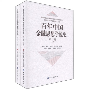 百年中国金融思想学说史（第1卷）（套装上下册）