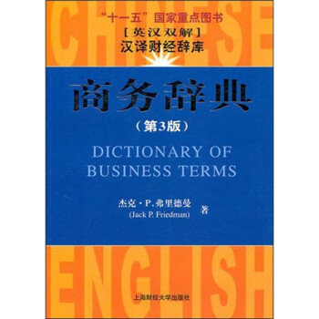 商务辞典（第3版）：汉译财经辞库