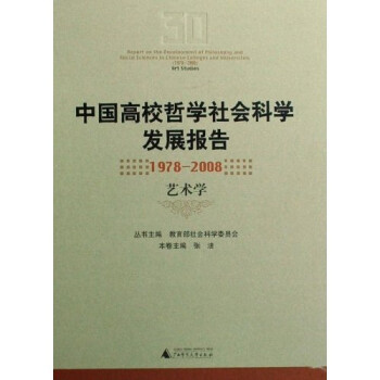 中国高校哲学社会科学发展报告（1978-2008）：艺术学