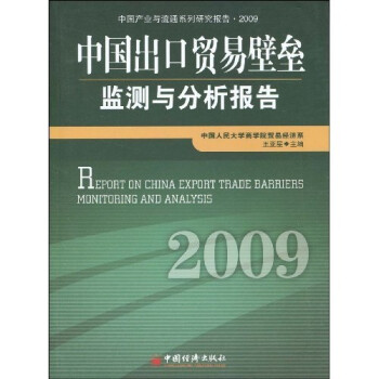 中国出口贸易壁垒监测与分析报告·2009
