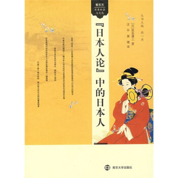 看东方.日本社会与文化：“日本人论”中的日本人