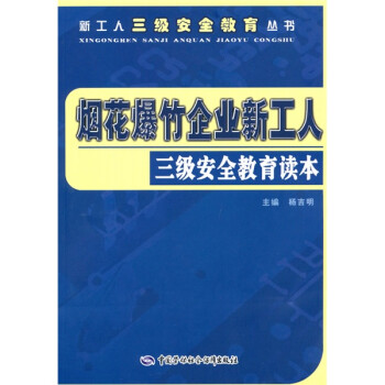 烟花爆竹企业新工人三级安全教育读本 安全生产月推荐用书