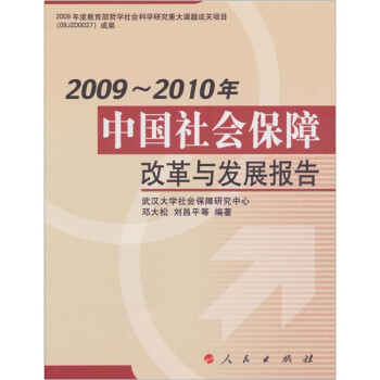 2009-2010年中国社会保障改革与发展报告