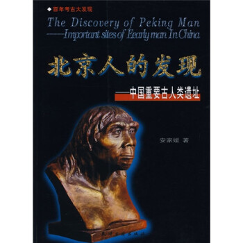 北京人的发现：中国重要古人类遗址
