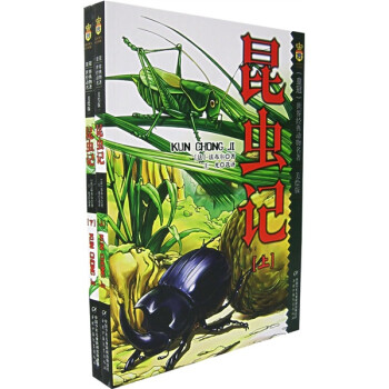 世界经典动物名著·美绘版·全2册套：法布尔：昆虫记