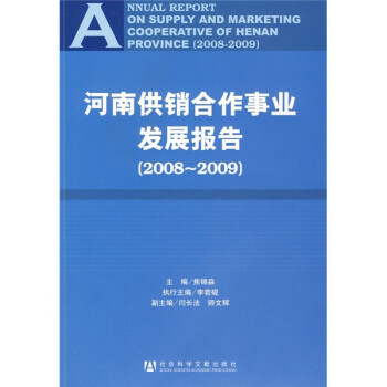 河南供销合作事业发展报告（2008-2009）
