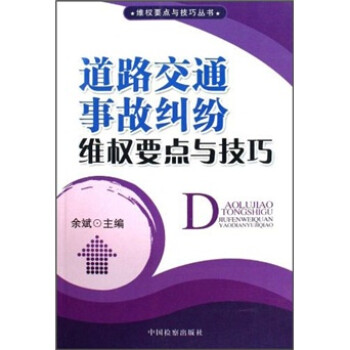 道路交通事故纠纷维权要点与技巧