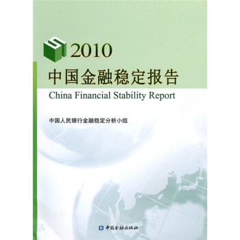 中国金融稳定报告2010