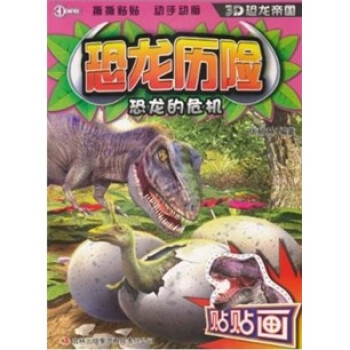 恐龙历险·恐龙的危机