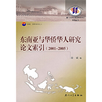 东南亚与华侨华人研究论文索引（2001-2005）