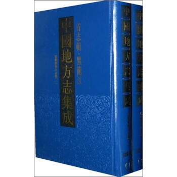 中国地方志集成：省志辑·黑龙江（套装全2册）