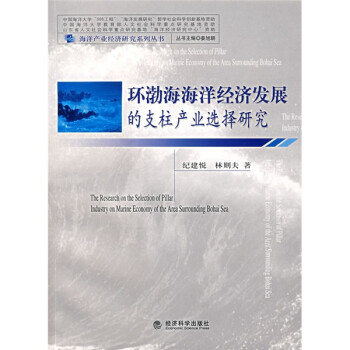 环渤海海洋经济发展的支柱产业选择研究