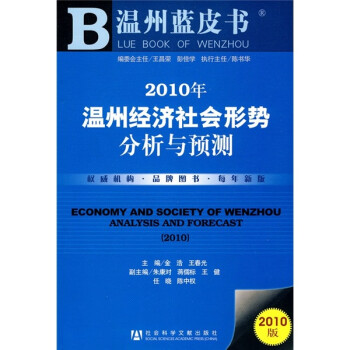 2010年温州经济社会形势分析与预测（2010版）