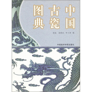 中国古瓷图典