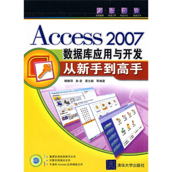 Access2007数据库应用与开发从新手到高手（附赠CD光盘1张）