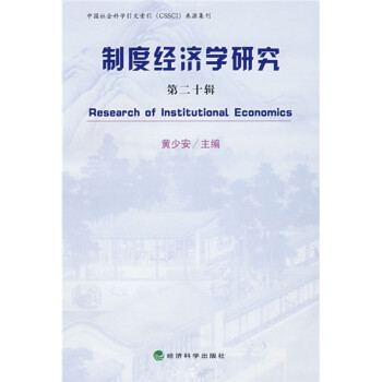 制度经济学研究（第20辑）
