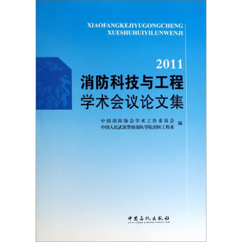 2011消防科技与工程学术会议论文集