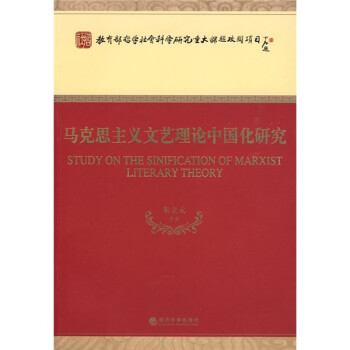 马克思主义文艺理论中国化研究
